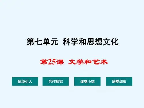 第25课  文学和艺术  课件