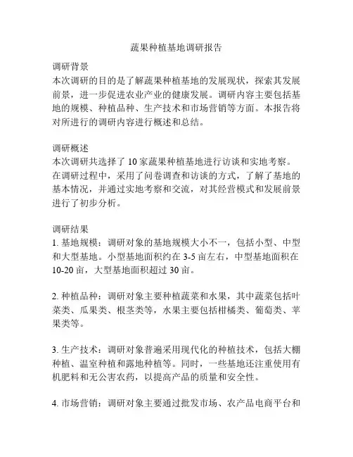 蔬果种植基地调研报告