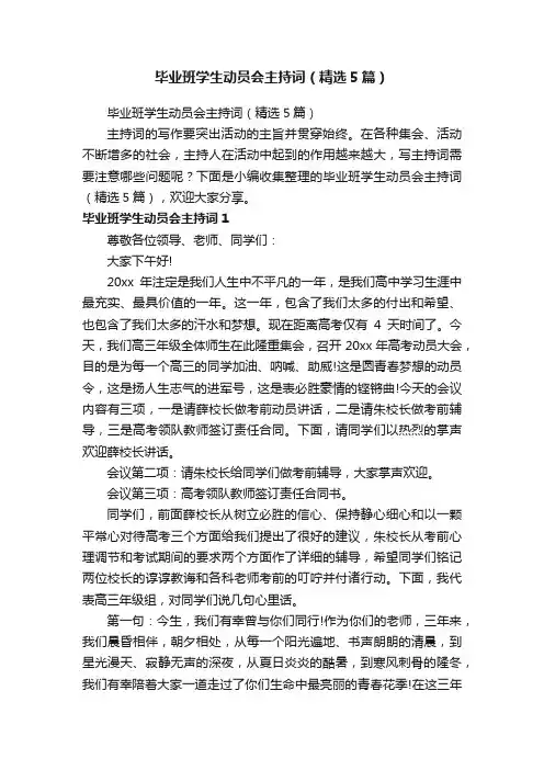 毕业班学生动员会主持词（精选5篇）