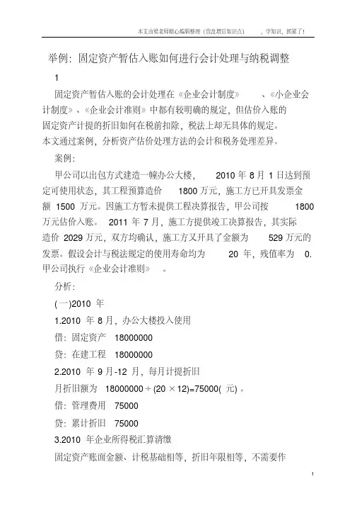 举例固定资产暂估入账如何进行会计处理与纳税调整