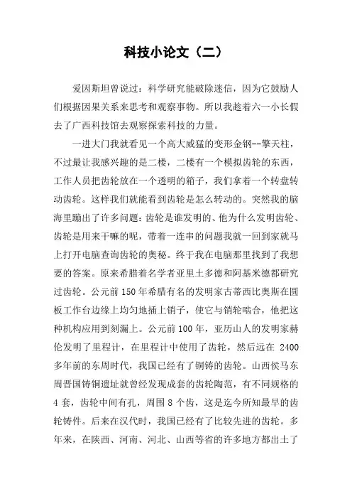 [作文范文]科技小论文(二)
