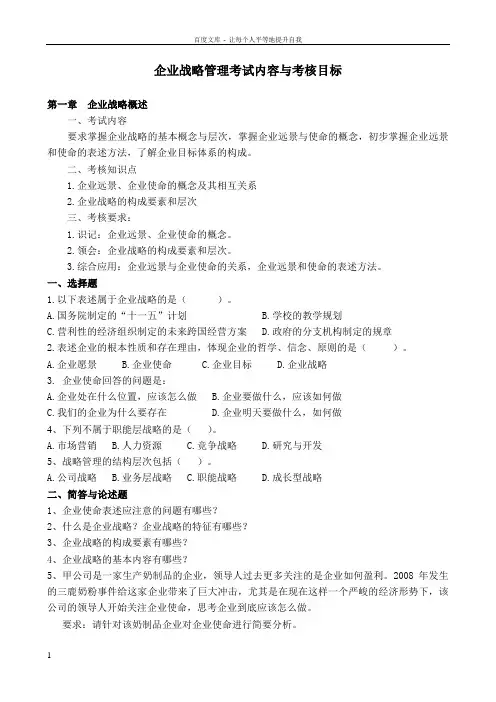 企业战略练习与考核内容