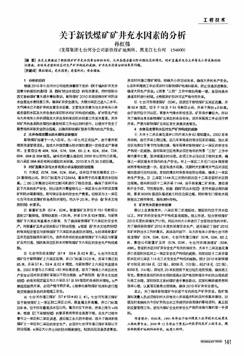 关于新铁煤矿矿井充水因素的分析