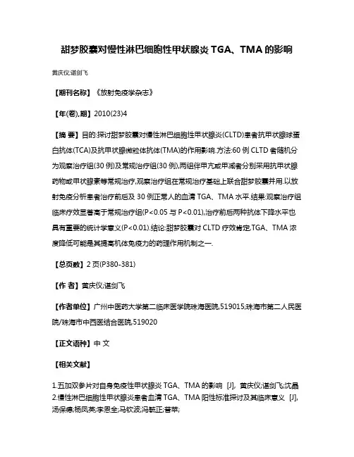 甜梦胶囊对慢性淋巴细胞性甲状腺炎TGA、TMA的影响