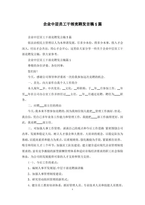 企业中层员工干部竞聘发言稿5篇