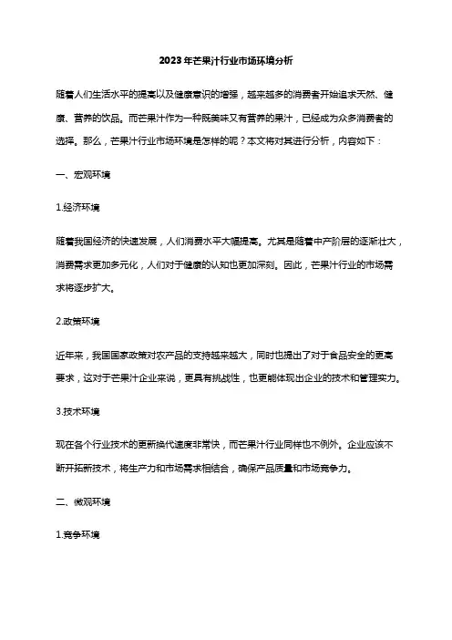 2023年芒果汁行业市场环境分析