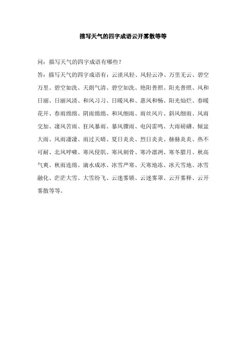 描写天气的四字成语云开雾散等等