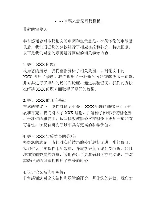 cssci审稿人意见回复模板