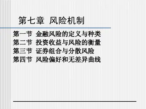 风险管理-07章 风险机制