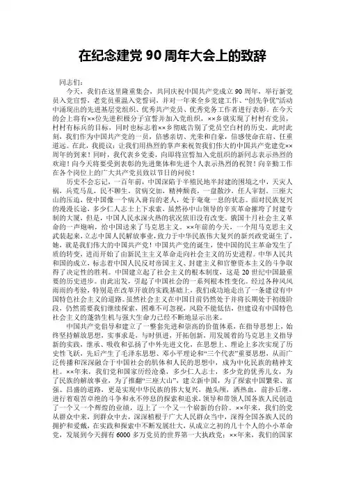 在纪念建党90周年大会上的致辞