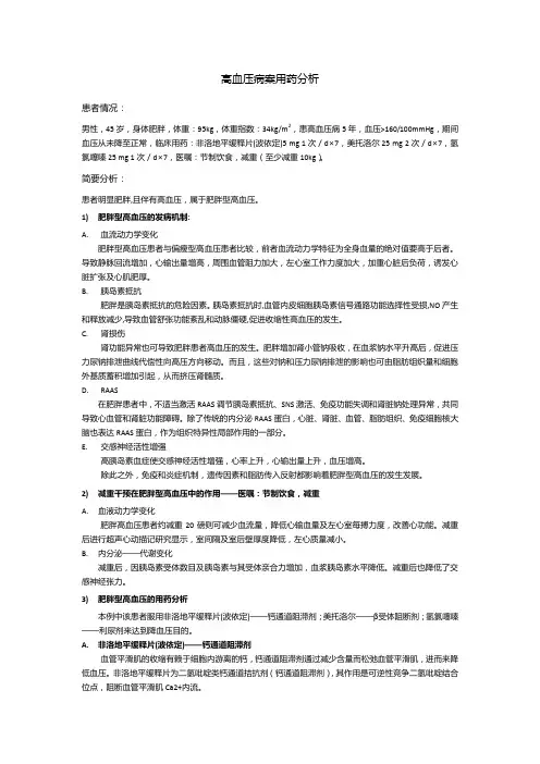 高血压案例用药分析