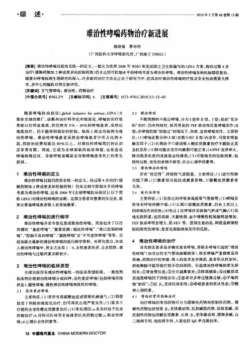 难治性哮喘药物治疗新进展