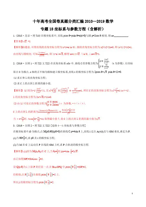 十年高考真题分类汇编2010-2019数学专题18坐标系与参数方程Word版含解析