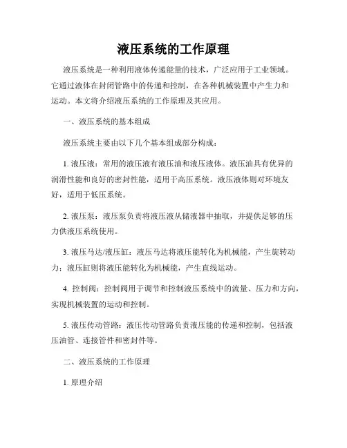 液压系统的工作原理