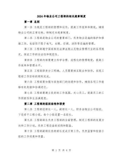 2024年物业公司工程部的相关规章制度