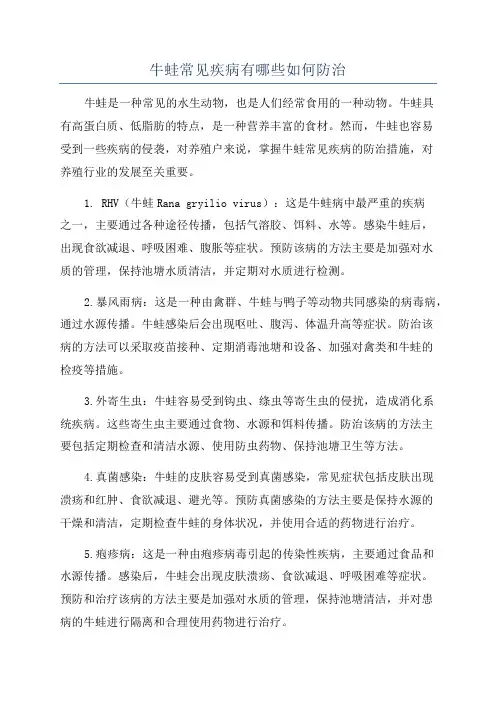 牛蛙常见疾病有哪些如何防治