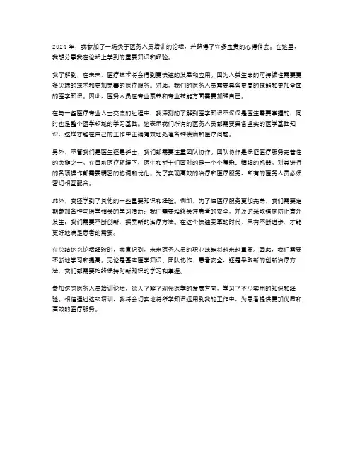 2024年医务人员培训心得体会范文