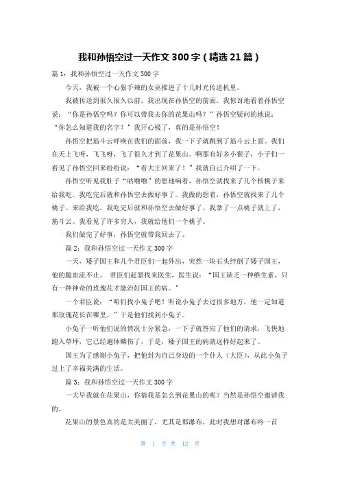 我和孙悟空过一天作文300字(精选21篇)