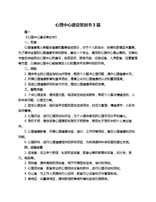 心理中心建设策划书3篇