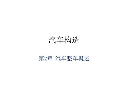 机工社《汽车构造》_高志彬教学课件u2