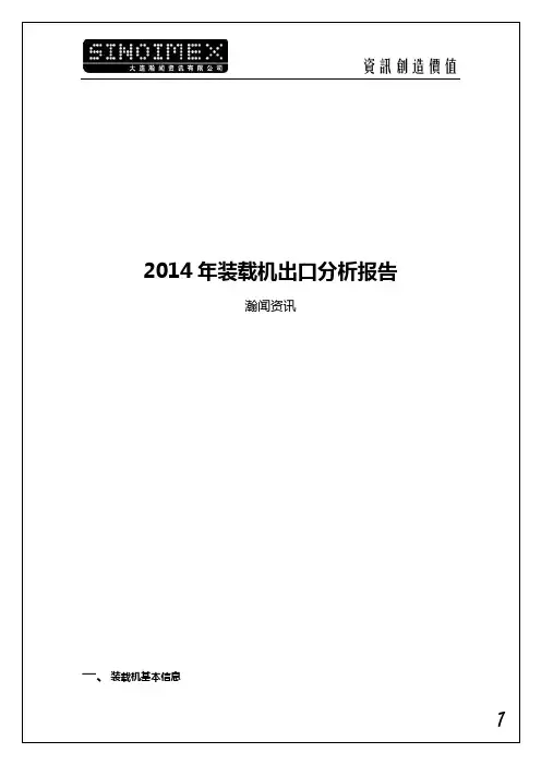 2014年装载机出口分析报告