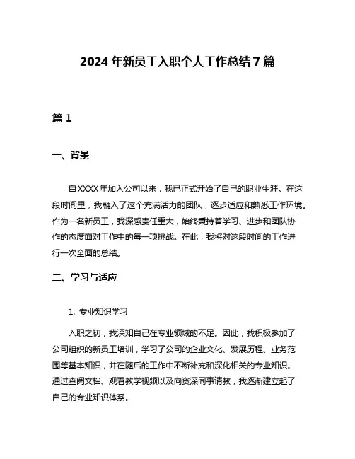 2024年新员工入职个人工作总结7篇