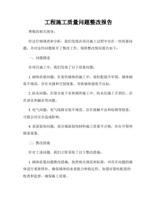 工程施工质量问题整改报告