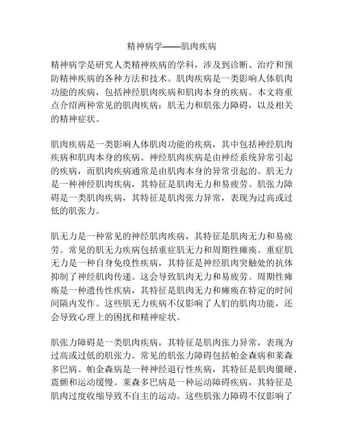 精神病学——肌肉疾病