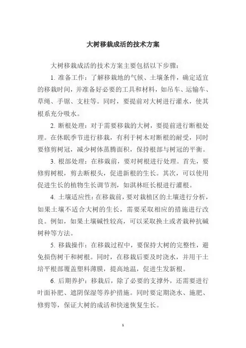 大树移栽成活的技术方案