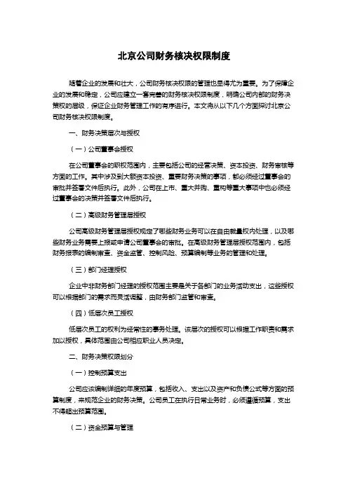 北京公司财务核决权限制度