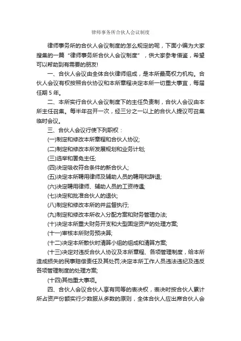 律师事务所合伙人会议制度_规章制度_