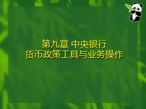 第9章中央银行货币政策工具与业务操作D培训讲学