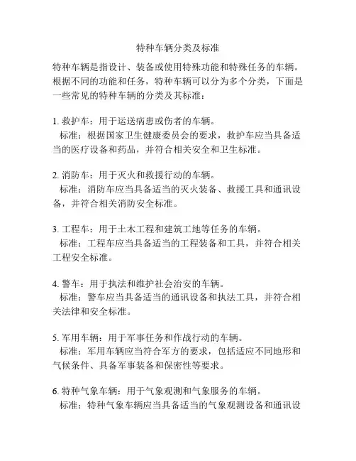 特种车辆分类及标准