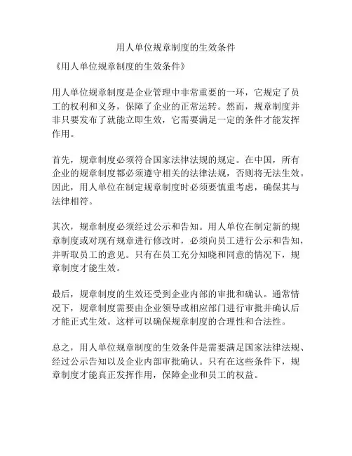 用人单位规章制度的生效条件