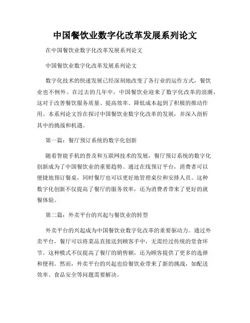 中国餐饮业数字化改革发展系列论文