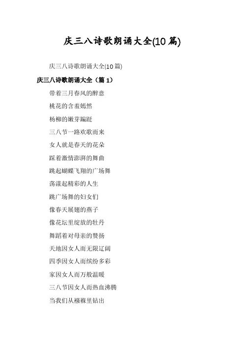 庆三八诗歌朗诵大全(10篇)