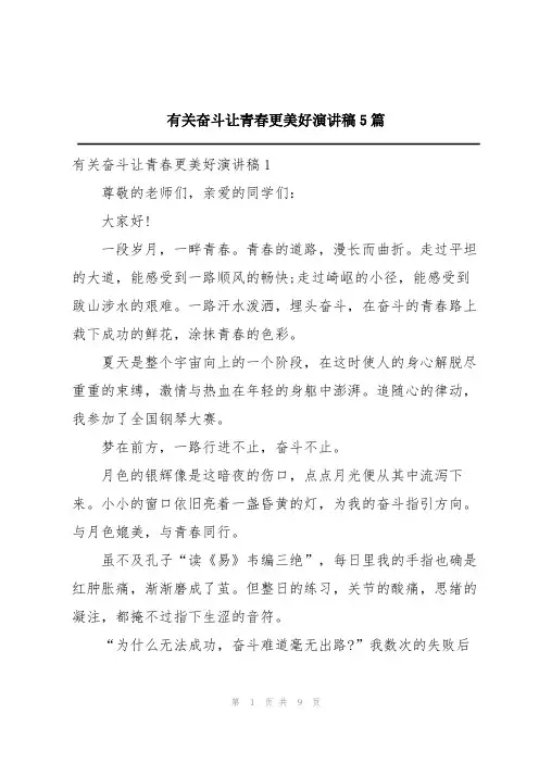 有关奋斗让青春更美好演讲稿5篇