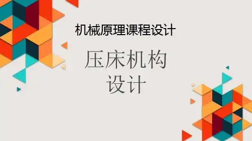 机械原理课程设计----压床机构