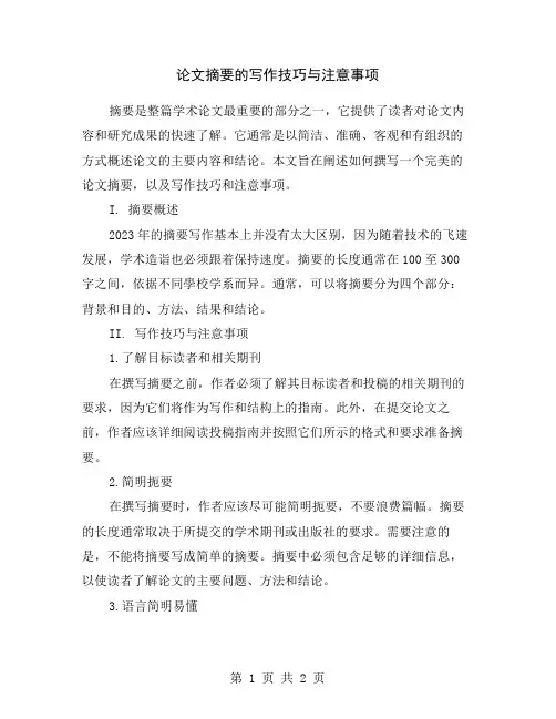 论文摘要的写作技巧与注意事项