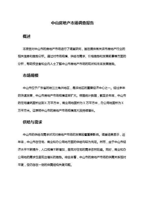 2024年中山房地产市场调查报告