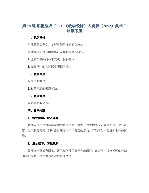 第14课 彩墨游戏(二)(教学设计)人美版(2012)美术三年级下册