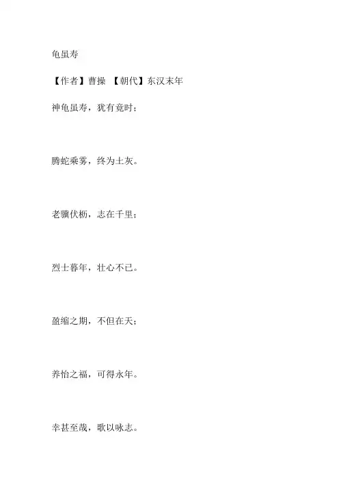 龟虽寿原文及翻译