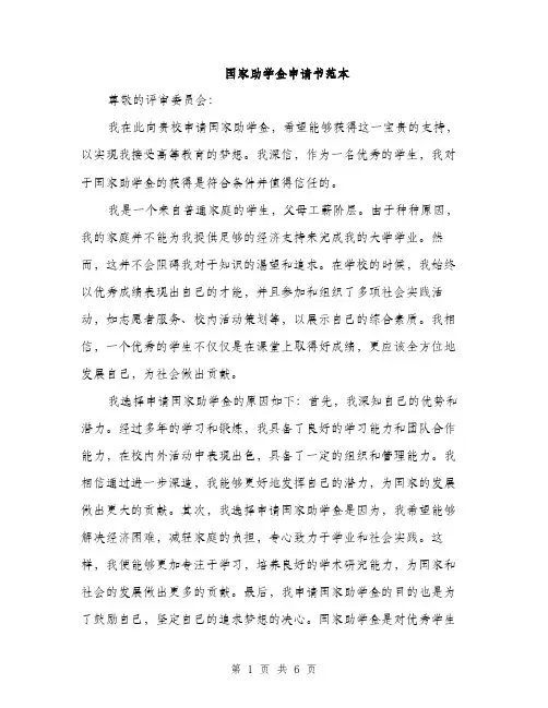 国家助学金申请书范本(三篇)