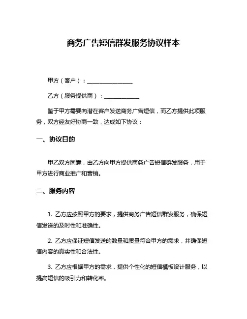 商务广告短信群发服务协议样本