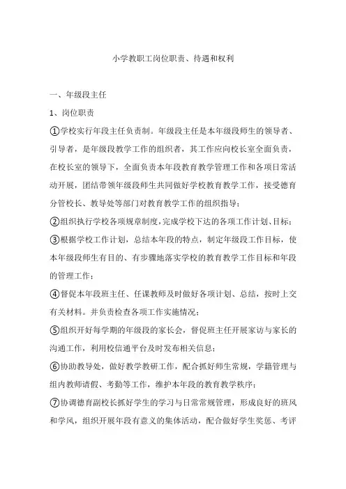 (完整版)小学教职工岗位职责、待遇和权利