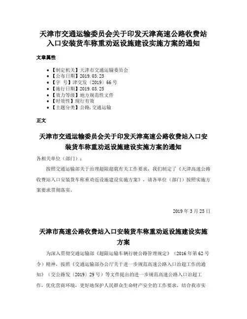 天津市交通运输委员会关于印发天津高速公路收费站入口安装货车称重劝返设施建设实施方案的通知