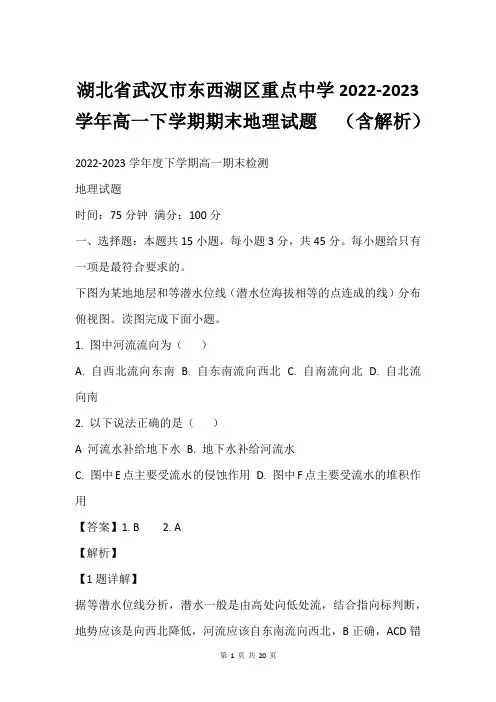 湖北省武汉市东西湖区重点中学2022-2023学年高一下学期期末地理试题  (含解析)