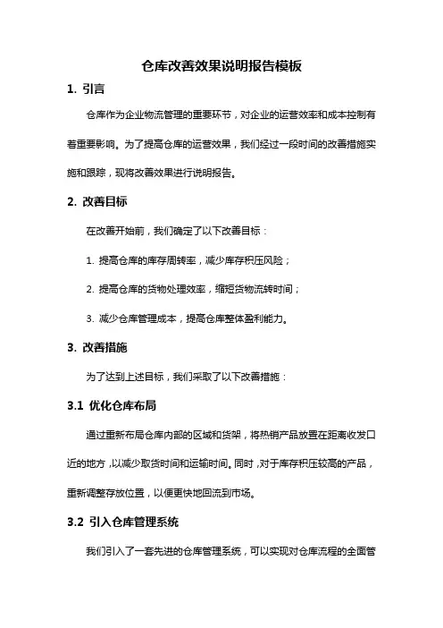 仓库改善效果说明报告模板