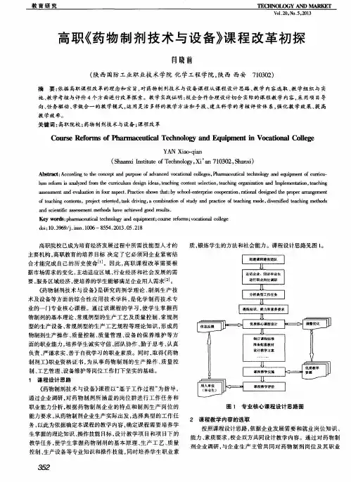 高职《药物制剂技术与设备》课程改革初探
