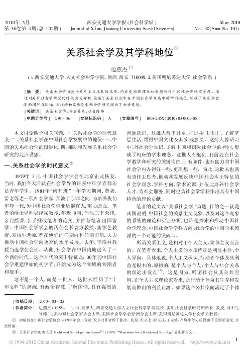 关系社会学及其学科地位_边燕杰